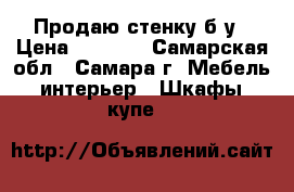 Продаю стенку б/у › Цена ­ 5 000 - Самарская обл., Самара г. Мебель, интерьер » Шкафы, купе   